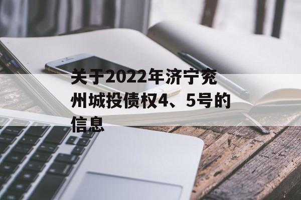 关于2022年济宁兖州城投债权4、5号的信息