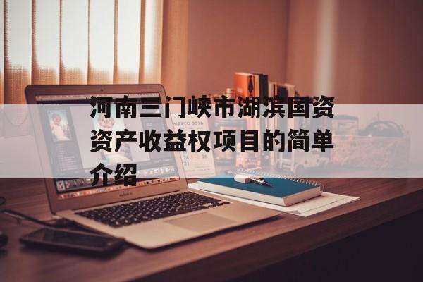 河南三门峡市湖滨国资资产收益权项目的简单介绍