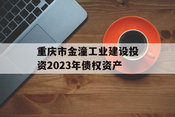 重庆市金潼工业建设投资2023年债权资产