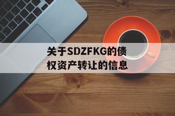 关于SDZFKG的债权资产转让的信息