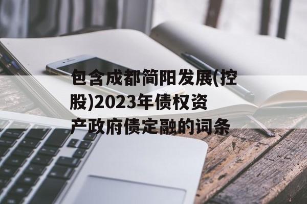 包含成都简阳发展(控股)2023年债权资产政府债定融的词条