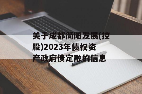 关于成都简阳发展(控股)2023年债权资产政府债定融的信息