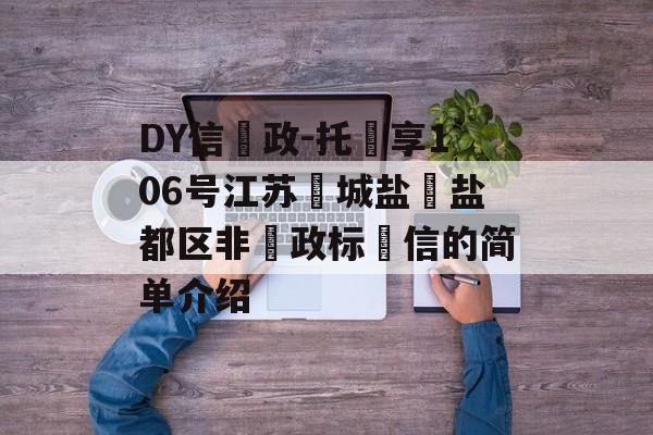 DY信‮政-托‬享106号江苏‮城盐‬盐都区非‮政标‬信的简单介绍