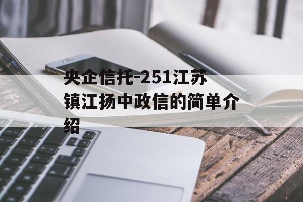 央企信托-251江苏镇江扬中政信的简单介绍