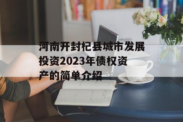 河南开封杞县城市发展投资2023年债权资产的简单介绍