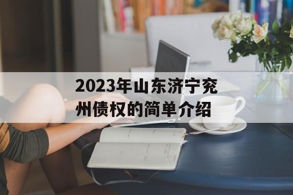 2023年山东济宁兖州债权的简单介绍