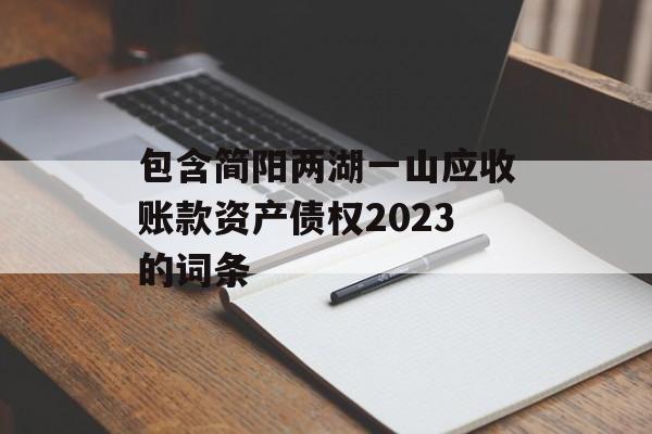 包含简阳两湖一山应收账款资产债权2023的词条