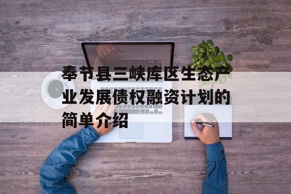奉节县三峡库区生态产业发展债权融资计划的简单介绍