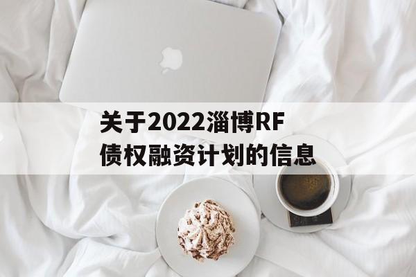 关于2022淄博RF债权融资计划的信息