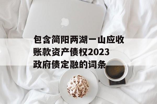 包含简阳两湖一山应收账款资产债权2023政府债定融的词条