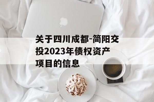 关于四川成都-简阳交投2023年债权资产项目的信息