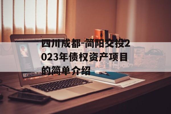 四川成都-简阳交投2023年债权资产项目的简单介绍