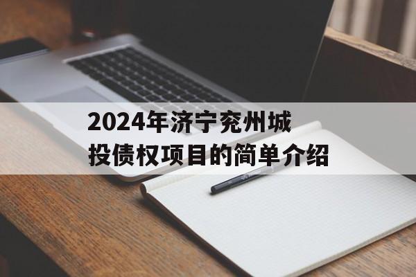 2024年济宁兖州城投债权项目的简单介绍