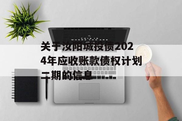 关于汝阳城投债2024年应收账款债权计划二期的信息