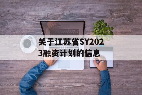 关于江苏省SY2023融资计划的信息