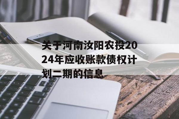 关于河南汝阳农投2024年应收账款债权计划二期的信息