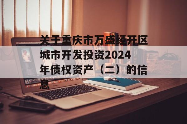 关于重庆市万盛经开区城市开发投资2024年债权资产（二）的信息