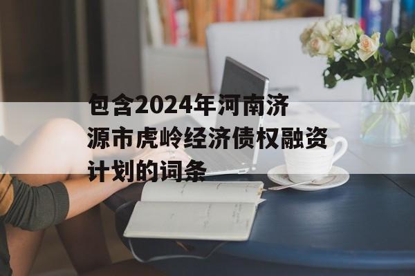 包含2024年河南济源市虎岭经济债权融资计划的词条