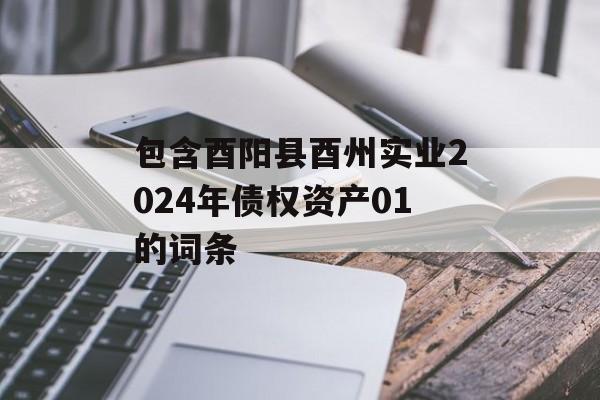 包含酉阳县酉州实业2024年债权资产01的词条