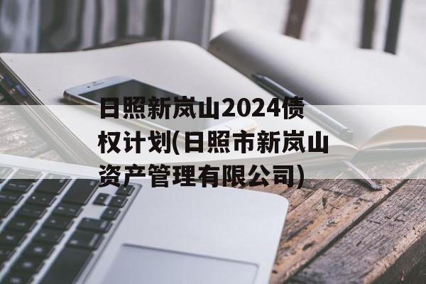 日照新岚山2024债权计划(日照市新岚山资产管理有限公司)