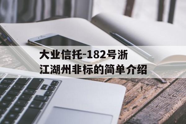 大业信托-182号浙江湖州非标的简单介绍