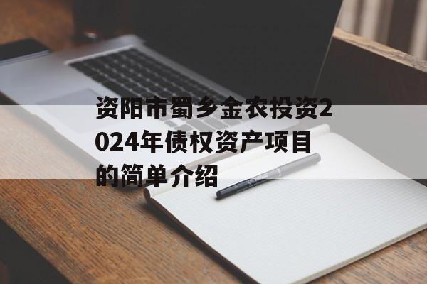 资阳市蜀乡金农投资2024年债权资产项目的简单介绍