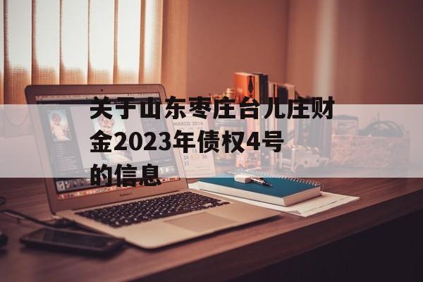 关于山东枣庄台儿庄财金2023年债权4号的信息