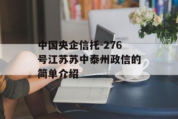 中国央企信托-276号江苏苏中泰州政信的简单介绍