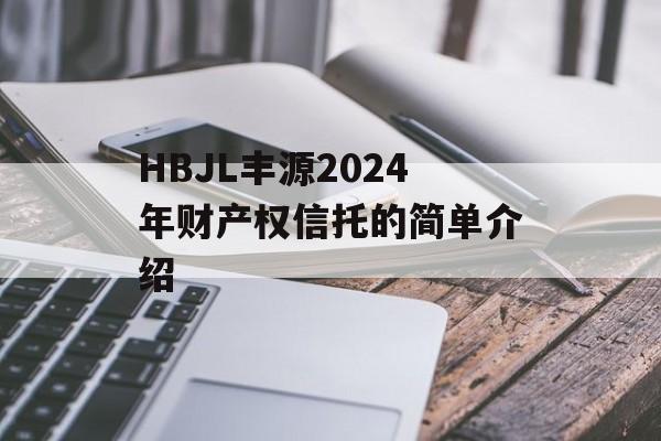 HBJL丰源2024年财产权信托的简单介绍