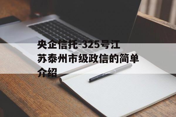 央企信托-325号江苏泰州市级政信的简单介绍