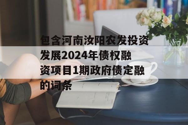 包含河南汝阳农发投资发展2024年债权融资项目1期政府债定融的词条