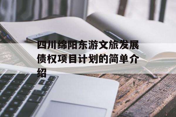 四川绵阳东游文旅发展债权项目计划的简单介绍