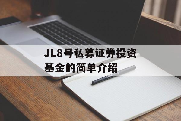 JL8号私募证券投资基金的简单介绍